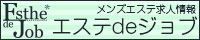 メンズエステ求人の決定版エステdeジョブ