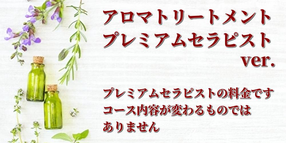 アロマトリートメントプレミアムセラピストver.・プレミアムセラピストの料金です