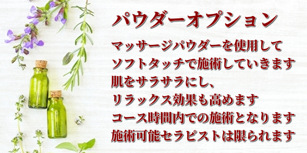 パウダーオプション・マッサージパウダーを使用してソフトタッチで施術していきます
