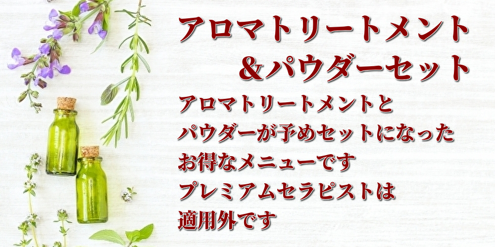 アロマトリートメント＆パウダーセット・アロマトリートメントとパウダーオプションが予めセットになったお得なメニューです