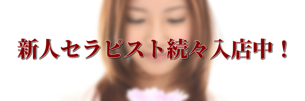 新人セラピスト続々入店中！