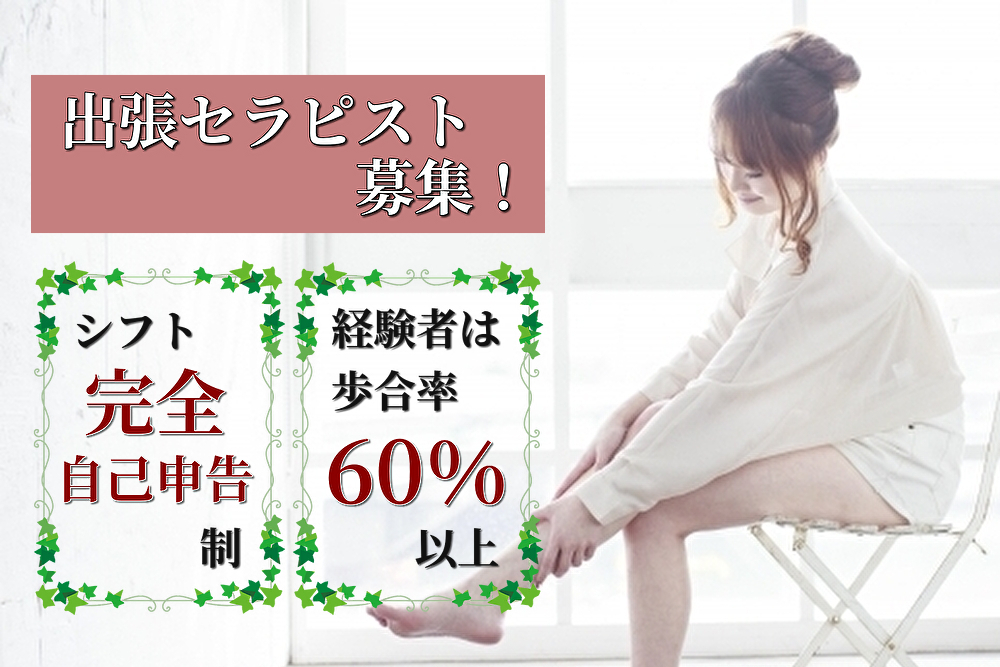 出張セラピスト募集！
